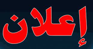 اعلان الى الطلبة الخريجين